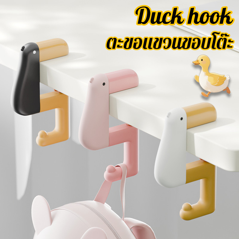 Duck Hook ตะขอแขวนขอบโต๊ะ ตะขอแขวนกระเป๋าแบบพกพา อเนกประสงค์ หมุนปรับได้ แขวนกระเป๋า