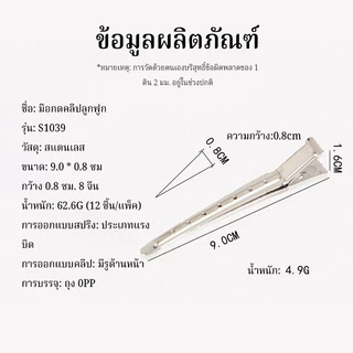 CTUHAO กิ๊บติดผมปากเป็ด กิ๊บปากเป็ดเหล็ก​ กิ๊บหนีบสแตนเลส กิ๊บหนีบแบ่งช่อผม กิ๊บสีเงิน 12 ชิ้น/แพ็ค