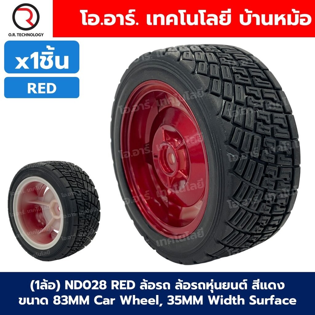 (1ล้อ) ล้อรถ ล้อหุ่นยนต์ ล้อใหญ่ ล้อวิบาก ล้อหนาม ขนาด 83mm/85mm Car Wheel, หน้ากว้าง 35mm/38mm Width Surface Large R...