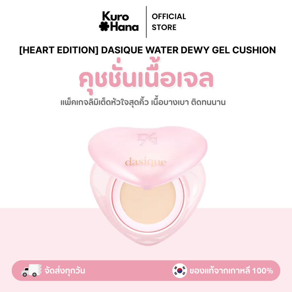 [ของแท้ | พร้อมส่ง] (HEART EDITION) DASIQUE WATER DEWY GEL CUSHION