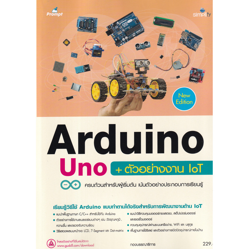 Bundanjai (หนังสือ) Arduino Uno + ตัวอย่างงาน IoT