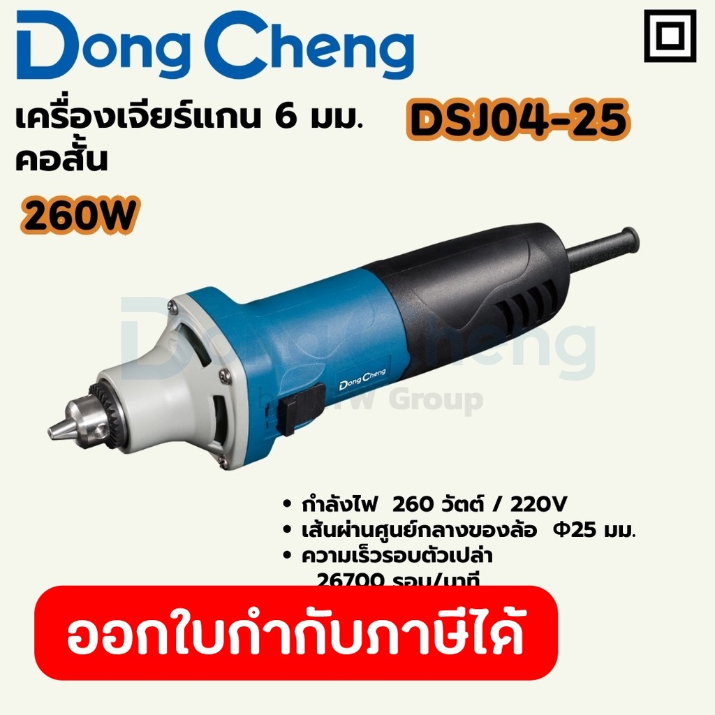 DONG CHENG DSJ04-25 เครื่องเจียร์แกน 6 มม. คอสั้น กำลัง 260W รอบ 26700RPM (ดองเช็ง)