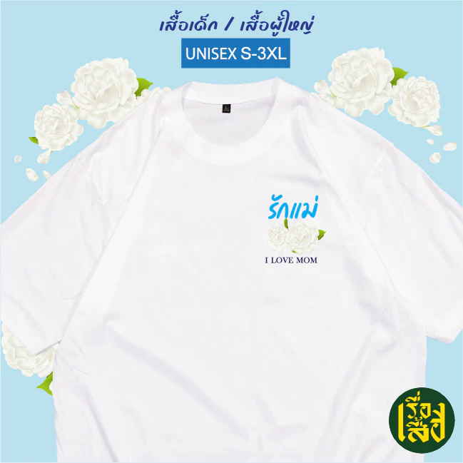 เสื้อยืดคอกลมแขนสั้น สกรีนลายรักแม่ ดอกมะลิ สำหรับเด็ก/ผู้ใหญ่ S-5XL thumbnail 6