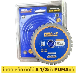 PUMA ใบตัดเหล็ก ใบตัดไม้ 5 1/3นิ้ว ใส่เลื่อยวงเดือนไร้สาย5.5นิ้ว รูเพลา 20 มม. ใบเลื่อยวงเดือนตัดเหล็ก ใบตัดเหล็ก