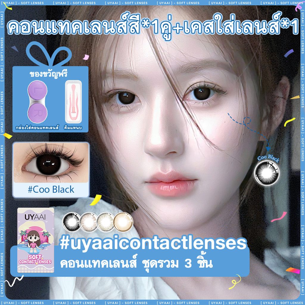คอนแทคเลน UYAAI x FRESHLADYคอนแทคเลนส์สายตาสั้น คอนแทคเลนส์ แต่งหน้าตารายเดือน 14.2 มม Coo Black จัดส่งฟรี