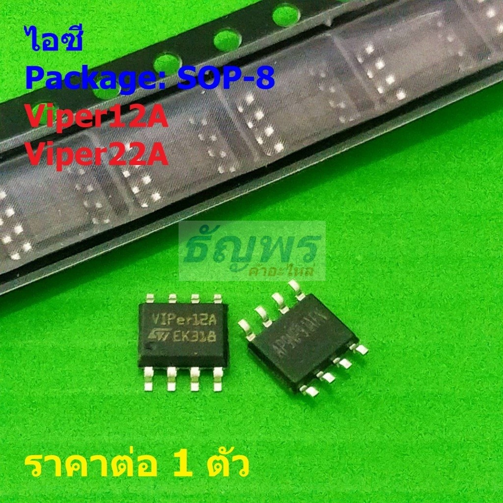 ไอซี วงจรรวม ภาคจ่ายไฟ IC Switcher Integrated Circuit Viper12A Viper22A #SOP-8 (1 ตัว) ราคา ถูกที่สุด ดีลบีเคเค