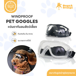 Doge&Orange พร้อมส่ง แว่นตากันลมสัตว์เลี้ยง แว่นตาสุนัข กันแ…