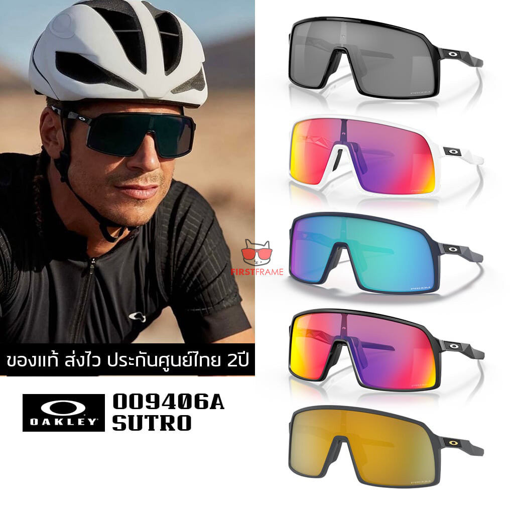 แว่นกันแดด OAKLEY OO9406A Sutro ของแท้ ส่งไว ประกันศูนย์ไทย 2ปี ดูแลหลังการขายโดยผู้เชี่ยวชาญ