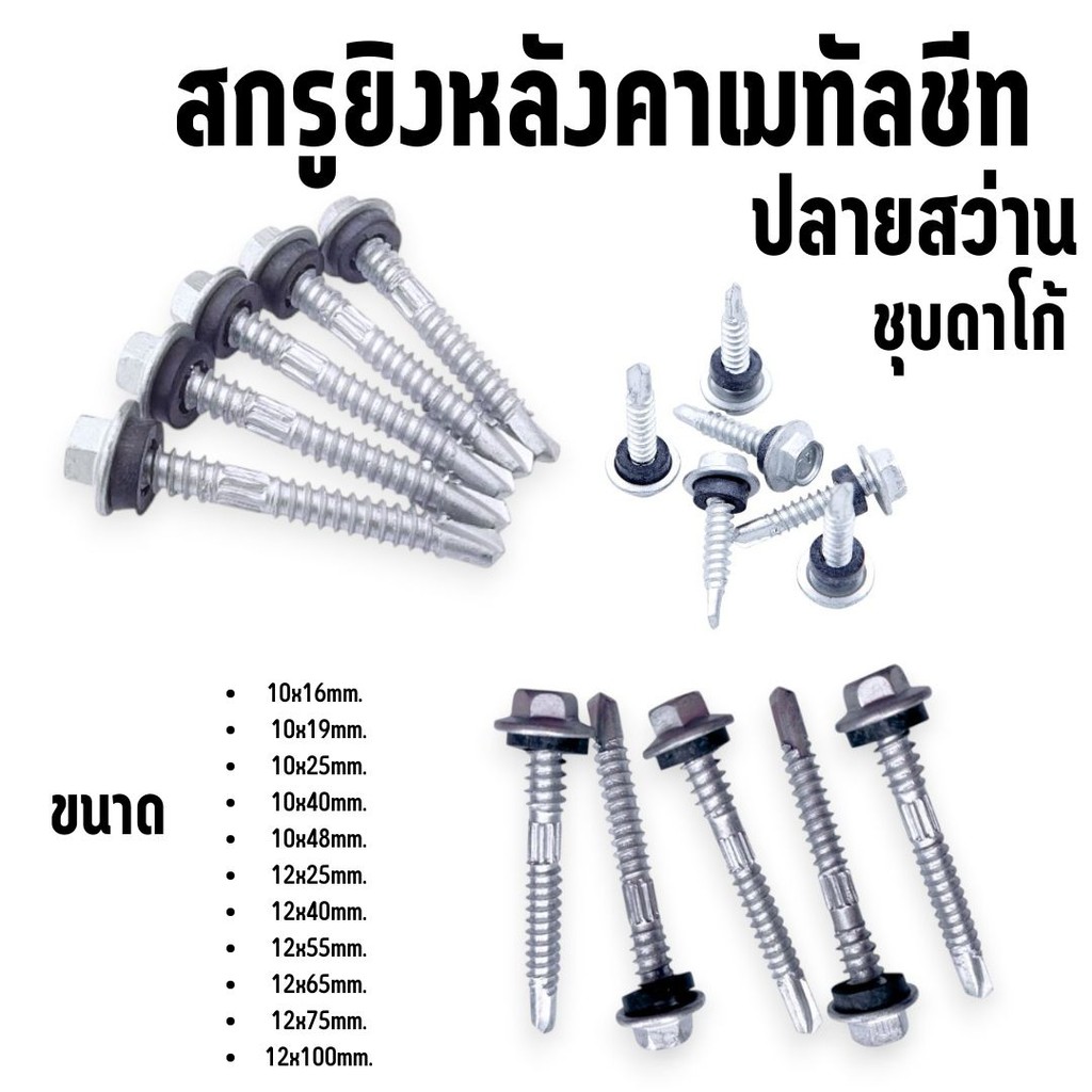 (ถุงละ100ตัว) สกรูยิงหลังคาเมทัลชีท ปลายสว่าน ชุบดาโก้ ยิงหลังคาเมทัลชีทโครงเหล็ก