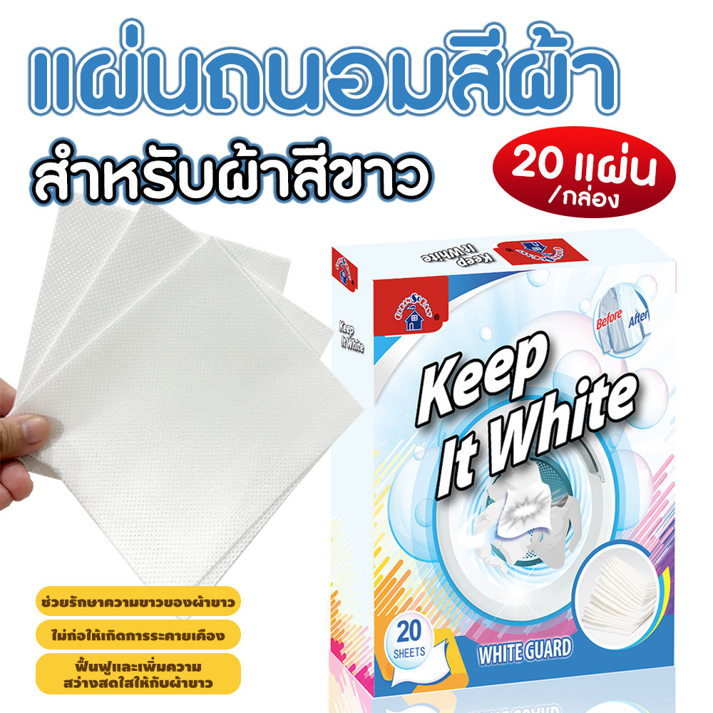 (20ชิ้น/กล่อง) White Guard แผ่นรักษาผ้าขาว  แผ่นซักผ้าขาวไม่ให้ผ้าสีขาวหมอง หรือเหลือง