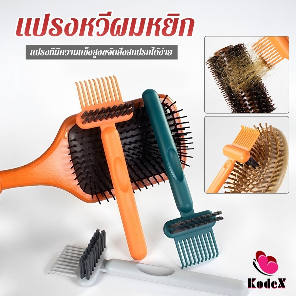 KDX 1 ชิ้น  แปรงทำความสะอาดหวี เรียบง่าย สําหรับทําความสะอาดหวีของคุณ Comb cleaning brush