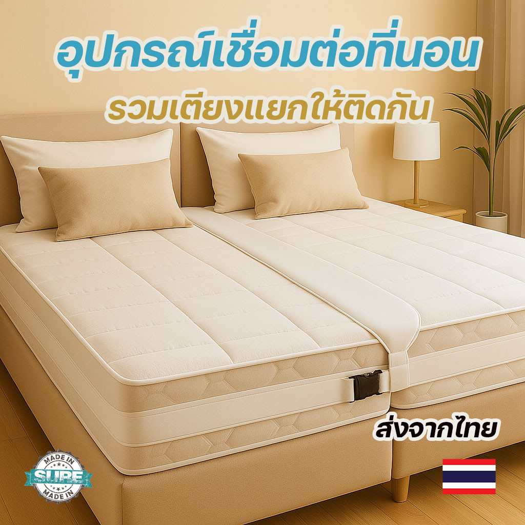 ตัวเชื่อมที่นอนพร้อมสายคล้อง ปรับขนาดได้ อุปกรณ์เชื่อมเตียงนอนคู่ให้เป็นเตียงใหญ่ทันที