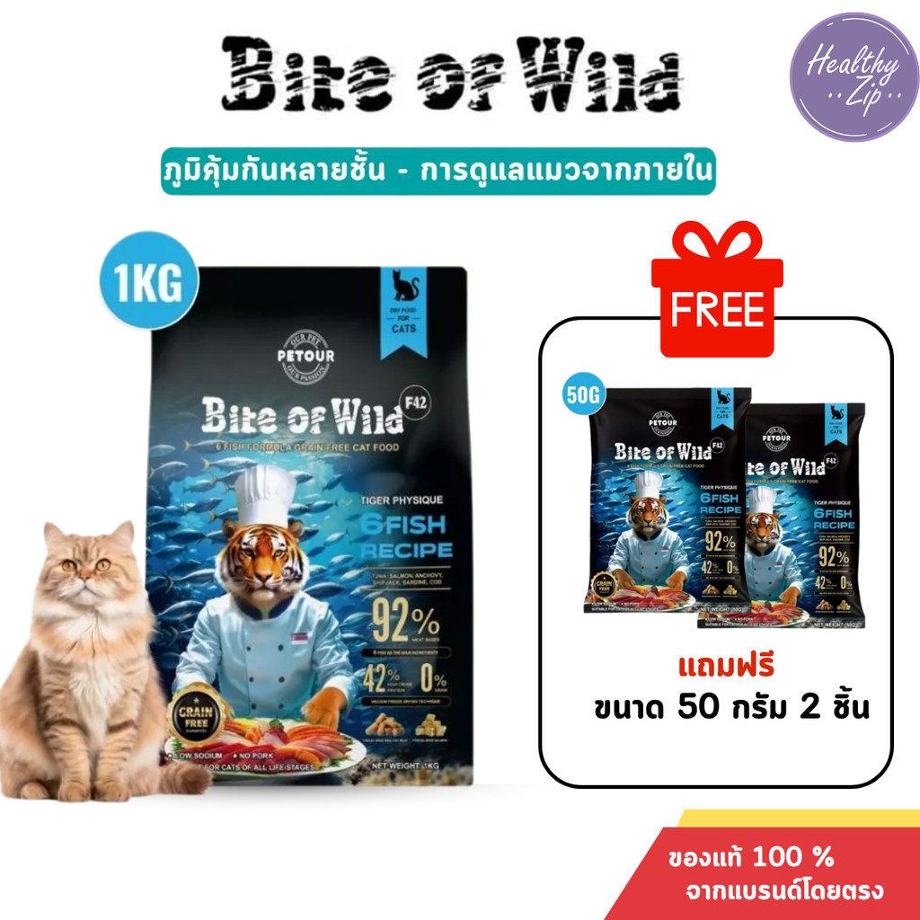 Bite Of Wild F42 ซอง 1กก สูตรปลา 6 ชนิด ปราศจากธัญพืช สำหรับแมวทุกช่วงวัย ขนาด1kg.แถมฟรี 50g.x2