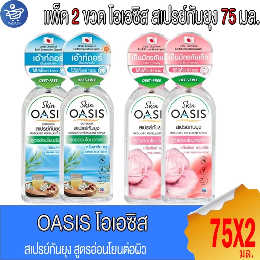 (แพ็ค 2 ขวด) OASIS โอเอซิส สเปรย์กันยุง สูตรอ่อนโอนต่อผิว 75 มล.