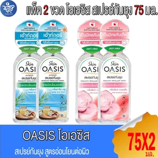 (แพ็ค 2 ขวด) OASIS โอเอซิส สเปรย์กันยุง สูตรอ่อนโอนต่อผิว 75 มล.