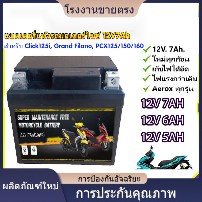 ★คุณภาพสูง แบตเตอรี่แห้งรถมอเตอร์ไซค์ 12V/7Ah แบต7แอมป์ ใส่รถ Click125i, PCX125/150/160, Grand Filan