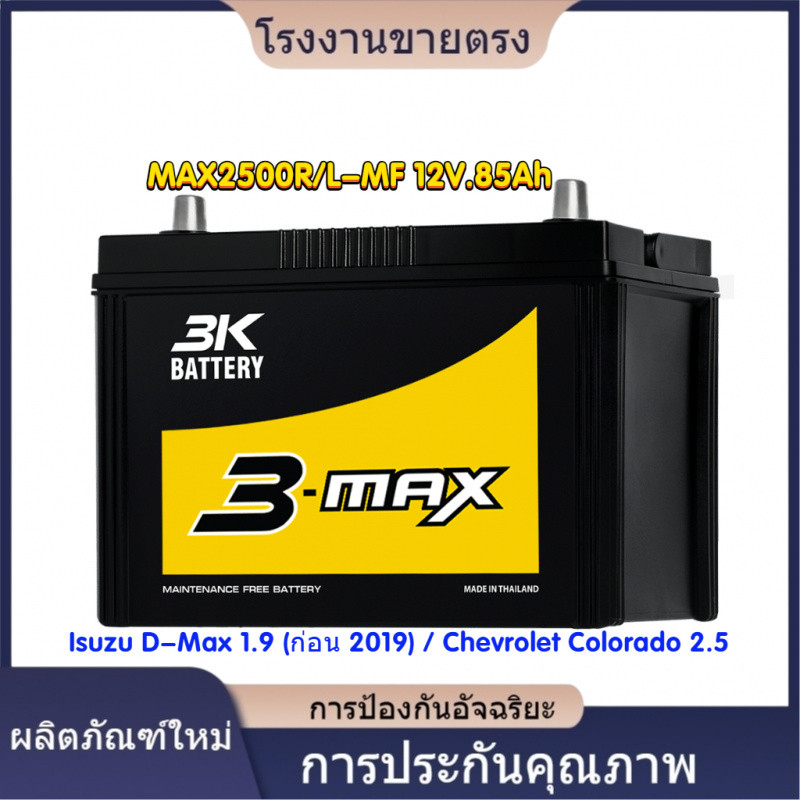 ★คุณภาพสูง 3K MAX2500L (95D31L) 12V.85Ah ปิคอัพ 3000cc : D-MAX, VIGO, ค่า CCA สูงพิเศษ โรงงานขายตรง