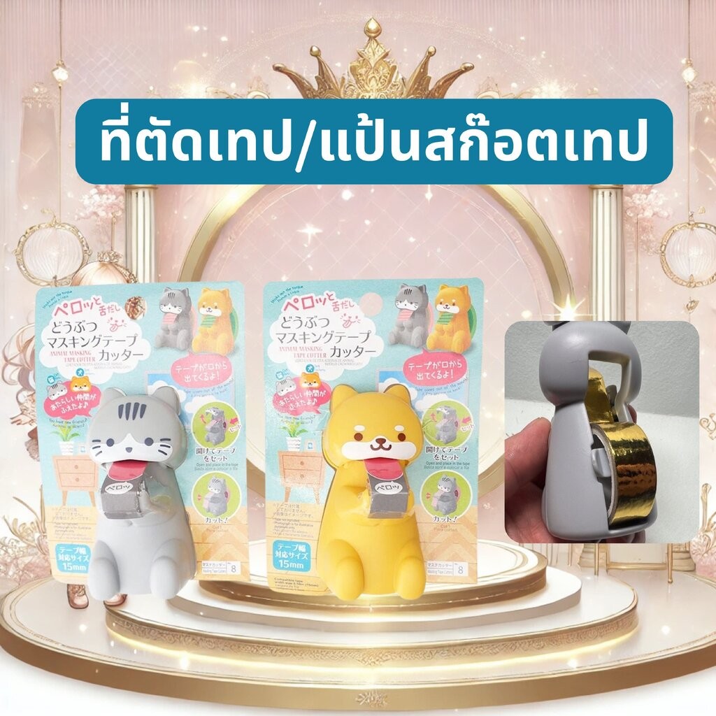ที่ตัดเทป/แป้นสก๊อตเทป ดีไซน์สัตว์น้อยสุดน่ารัก