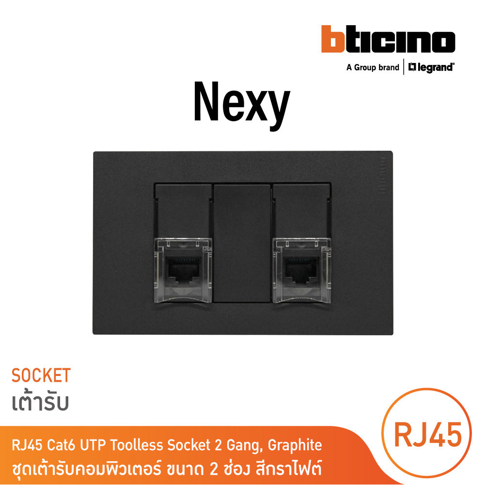 BTicino ชุดเต้ารับคอมพิวเตอร์ Cat.6 RJ45 ขนาด 2 ช่อง สีกราไฟต์ รุ่น Nexy | BTicino