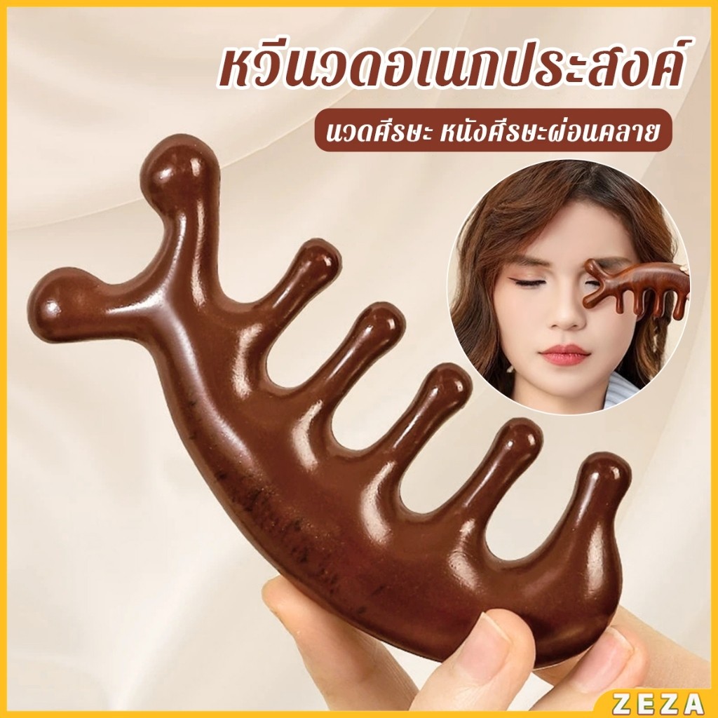 ZEZA หวีนวดอเนกประสงค์ นวดศีรษะ หนังศีรษะผ่อนคลาย Massage comb