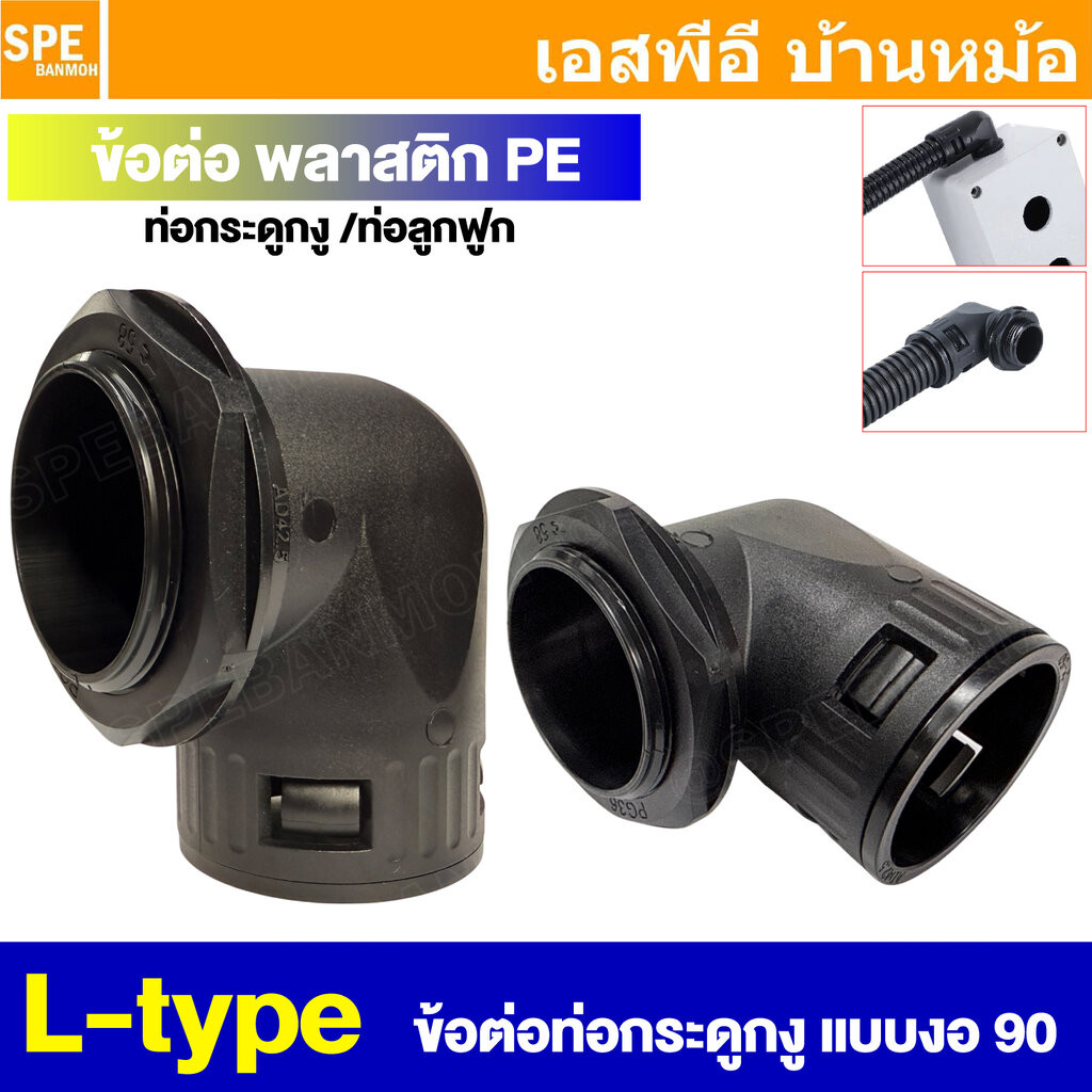 [ 1 ชิ้น ] L-type Corrugated Pipe Joint คอนเน็คเตอร์ต่องอ ใช้ร่วมกับท่อ AD ข้อต่องอ คอนเน็คเตอร์สำหรับท่อกระดูกงู สำห…