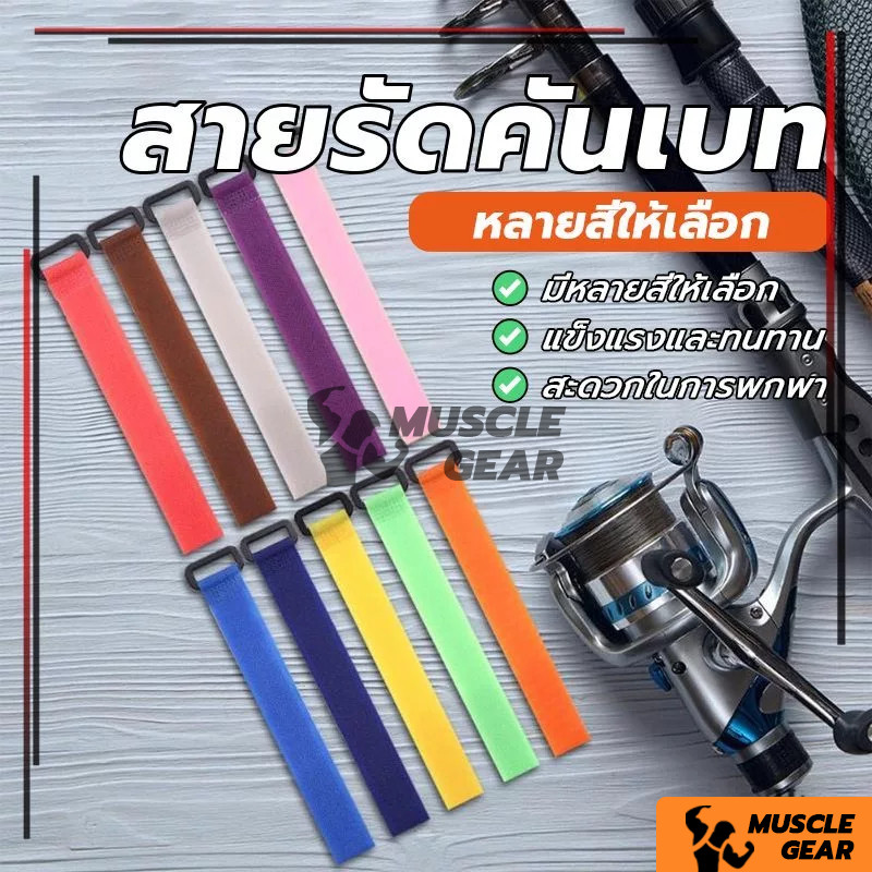 (ส่งจาก กรุงเทพ ถึงไว) สายรัด ยึดคันเบ็ดเก็บคันเบ็ด มัดคันเบ็ด สายรัดคันเบ็ด ปรับได้ สากล อุปกรณ์เสริม อุปกรณ์ตกปลา อย่า