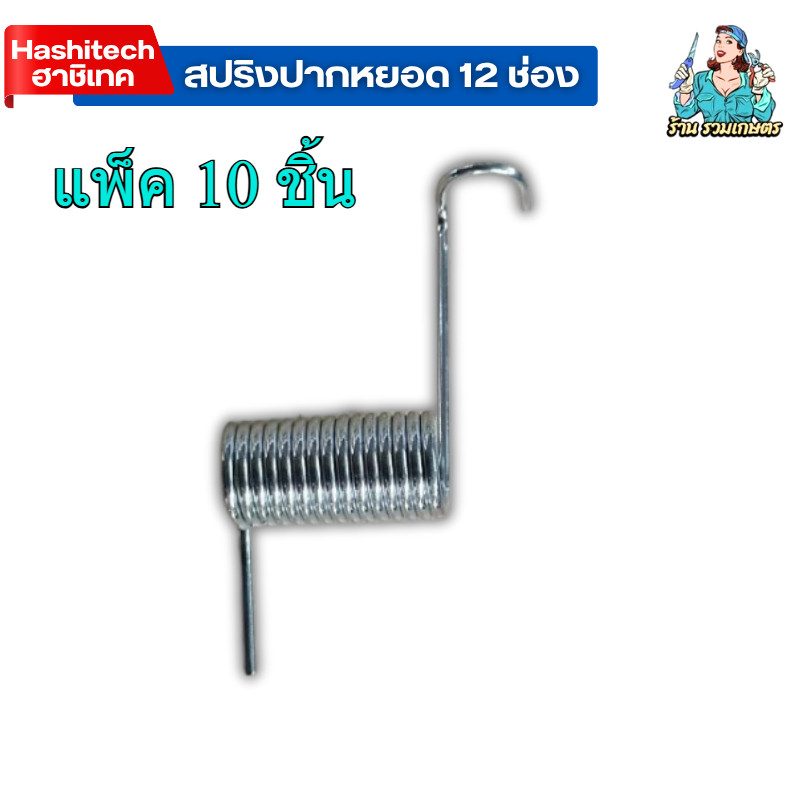 แพ็ค 10 ชิ้น สปริงปากหยอดเมล็ด 8ปาก สปริงเครื่องหยอด 8ช่อง อะไหล่เครื่องหยอดข้าวโพด ถั่ว เมล็ดพันธุ์