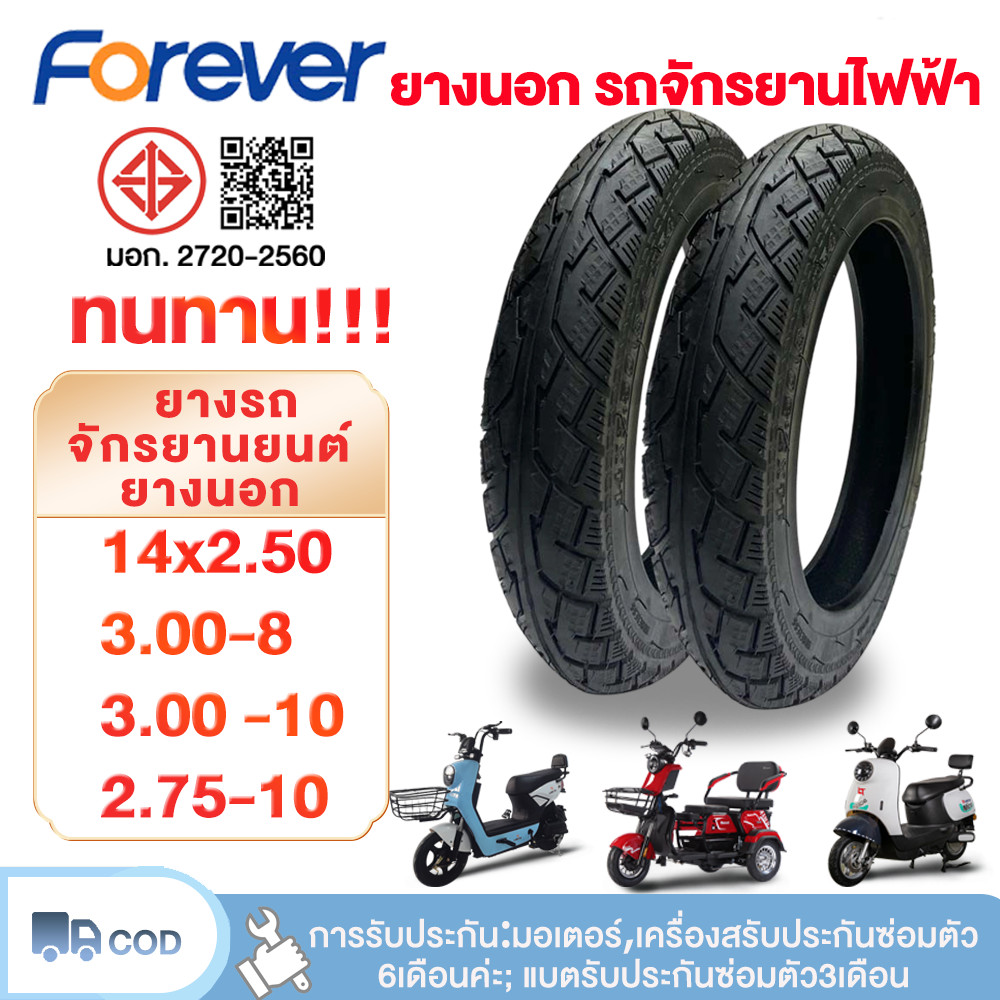 FOREVER ยางจักรยานไฟฟ้า ยางสูญญากาศกันลื่น ขนาด 3.00-10/14X2.50/3.00-8 ยางจักรยานไฟฟ้า 14 นิ้ว ยางทน