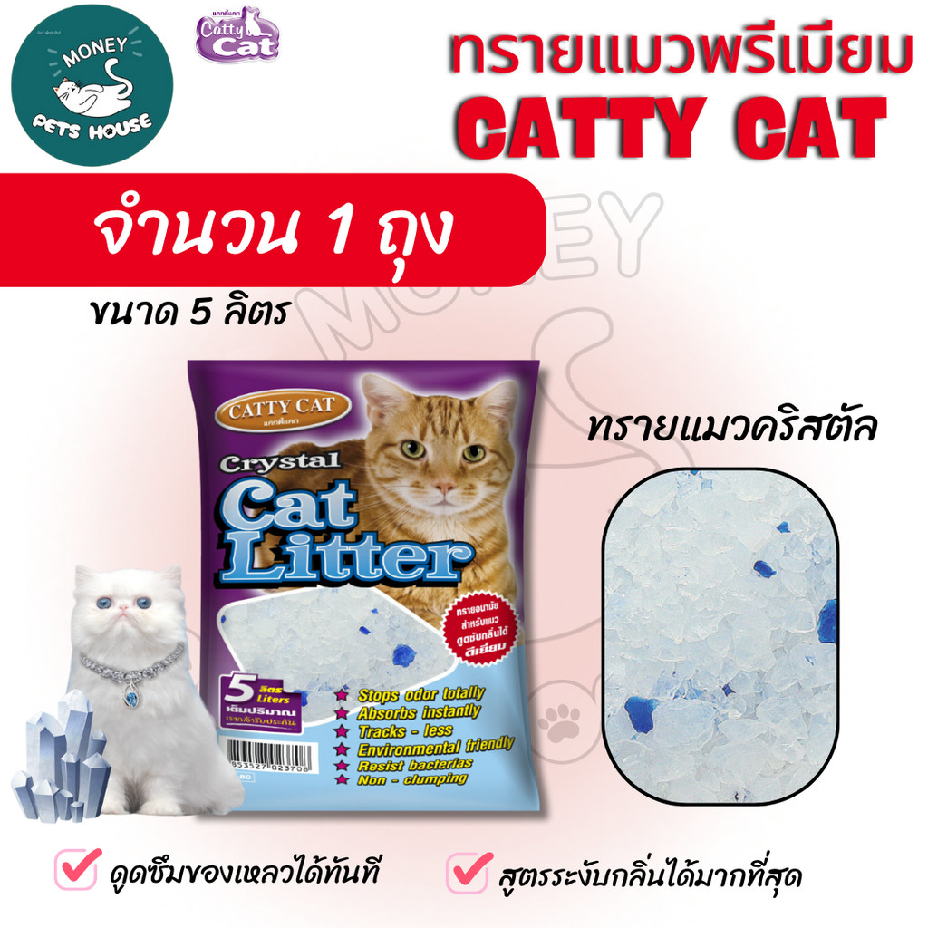 {จำนวน 1 ถุง} ทรายคริสตัล Catty cat ทรายแมวคริสตัล เม็ดบีท 5 ลิตร //ไม่มีฝุ่น ไม่ติดขนแมว