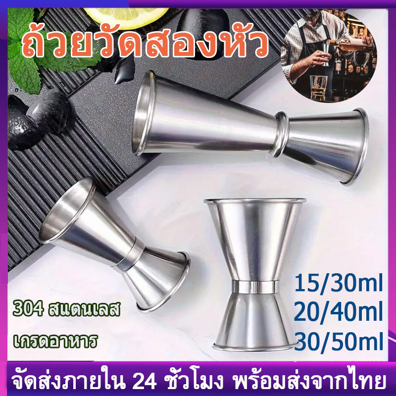 ★COD★ Jigger 15-50 มิลลิลิตรหัวคู่ถ้วยตวง 304 สแตนเลสแก้วไวน์น้ำเชื่อมถ้วยอาหารเกรด