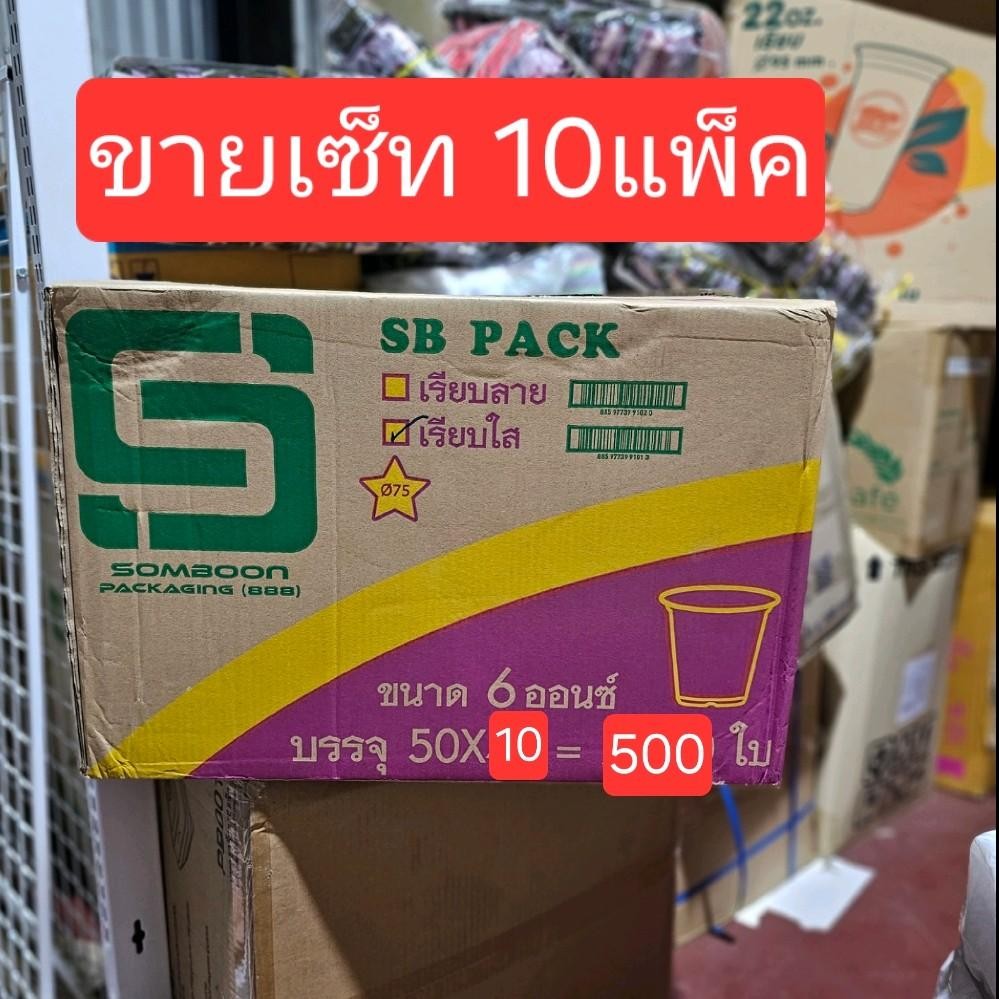 [เซ็ท 10แถว ] แก้ว 6 ออนซ์ เรียบใส ตรา SB PACK แก้วพลาสติก 50ใบ/แถว ถ้วยน้ำ แก้วน้ำ 6oz เรียบ