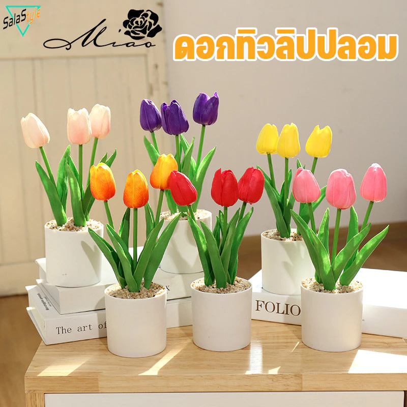 พร้อมส่ง ดอกทิวลิป พร้อมดอกไม้3ดอกและกระถาง ของตกแต่งบ้าน พร้อพถ่ายรูป โต๊ะทำงาน ดอกไม้ปลอม