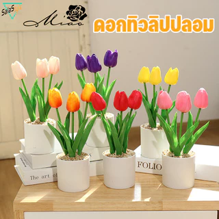 พร้อมส่ง ดอกทิวลิป พร้อมดอกไม้3ดอกและกระถาง ของตกแต่งบ้าน พร้อพถ่ายรูป โต๊ะทำงาน ดอกไม้ปลอม