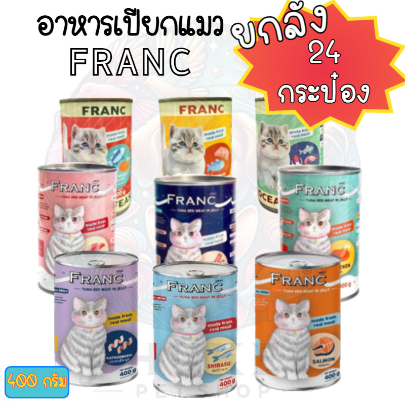 อาหารเปียกแมว FRANC ยกลัง 24 กระป๋อง