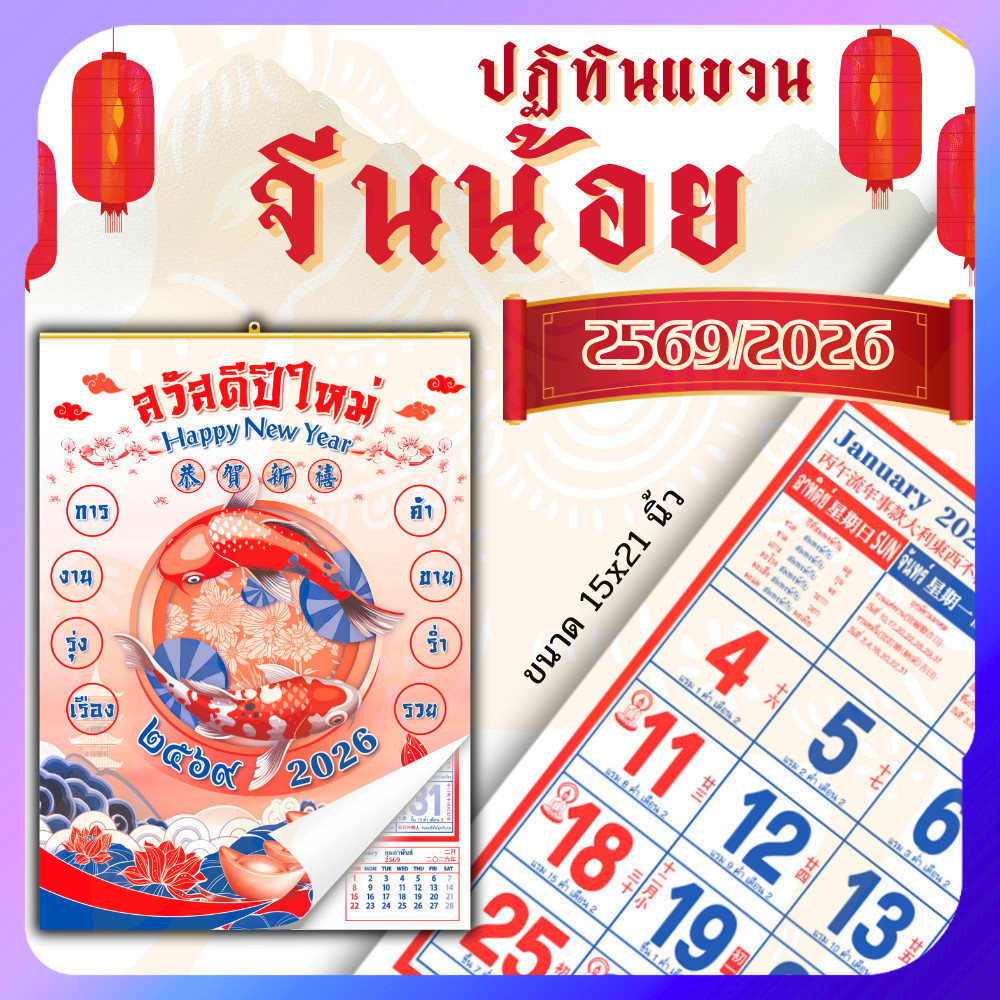 ปฏิทินแขวนจีน ปฏิทินจีน 2569 Calendar 2026 มีฤกษ์ยามมงคล มีเลขเลข พร้อมวันหยุด จ
