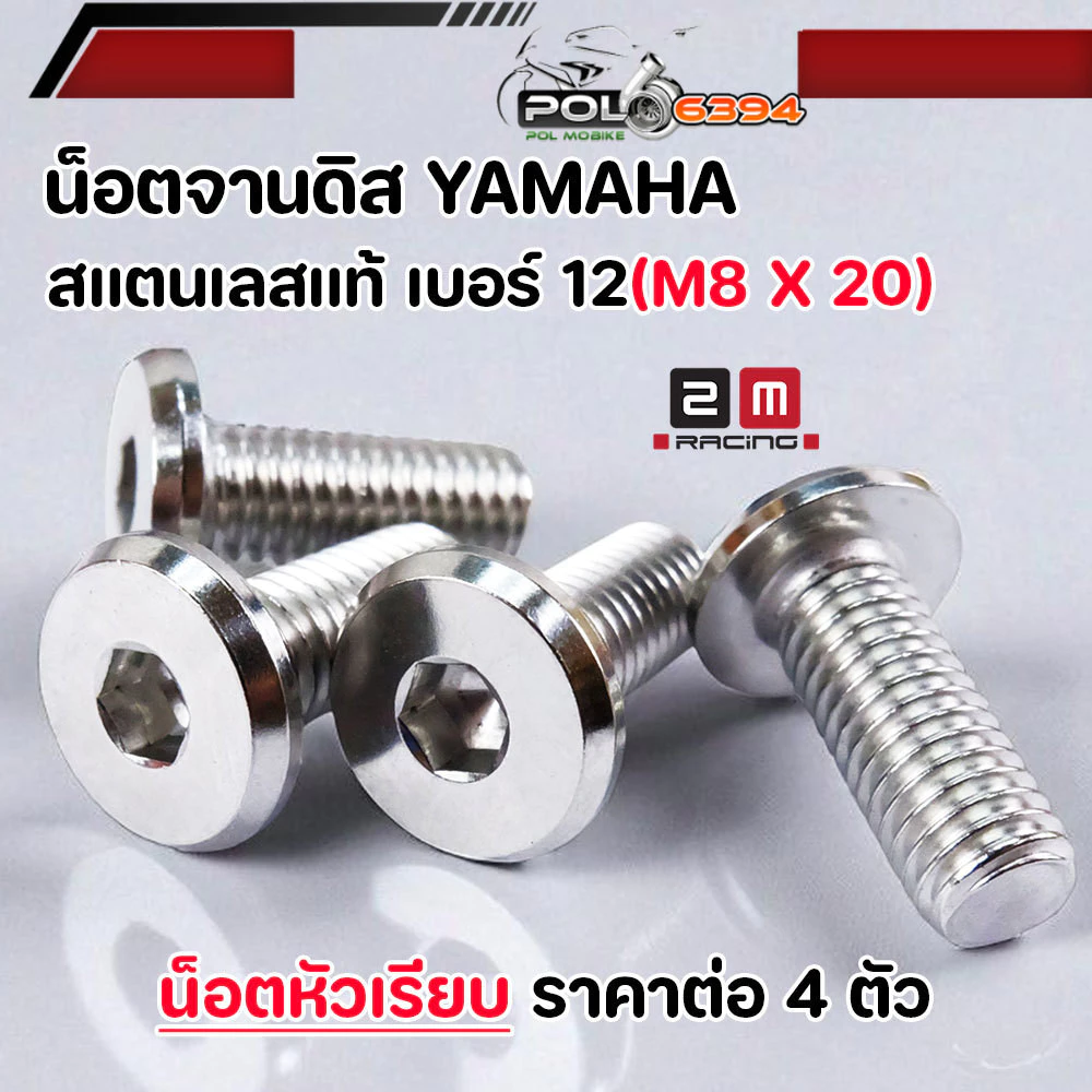 น็อตจานดิส M8x20 เบอร์ 12 สแตนเลส YAMAHA มีโอ/นูโว/ฟีโน/ฟินน/M-Slaz/MT HONDA 4 ตัว thumbnail 5