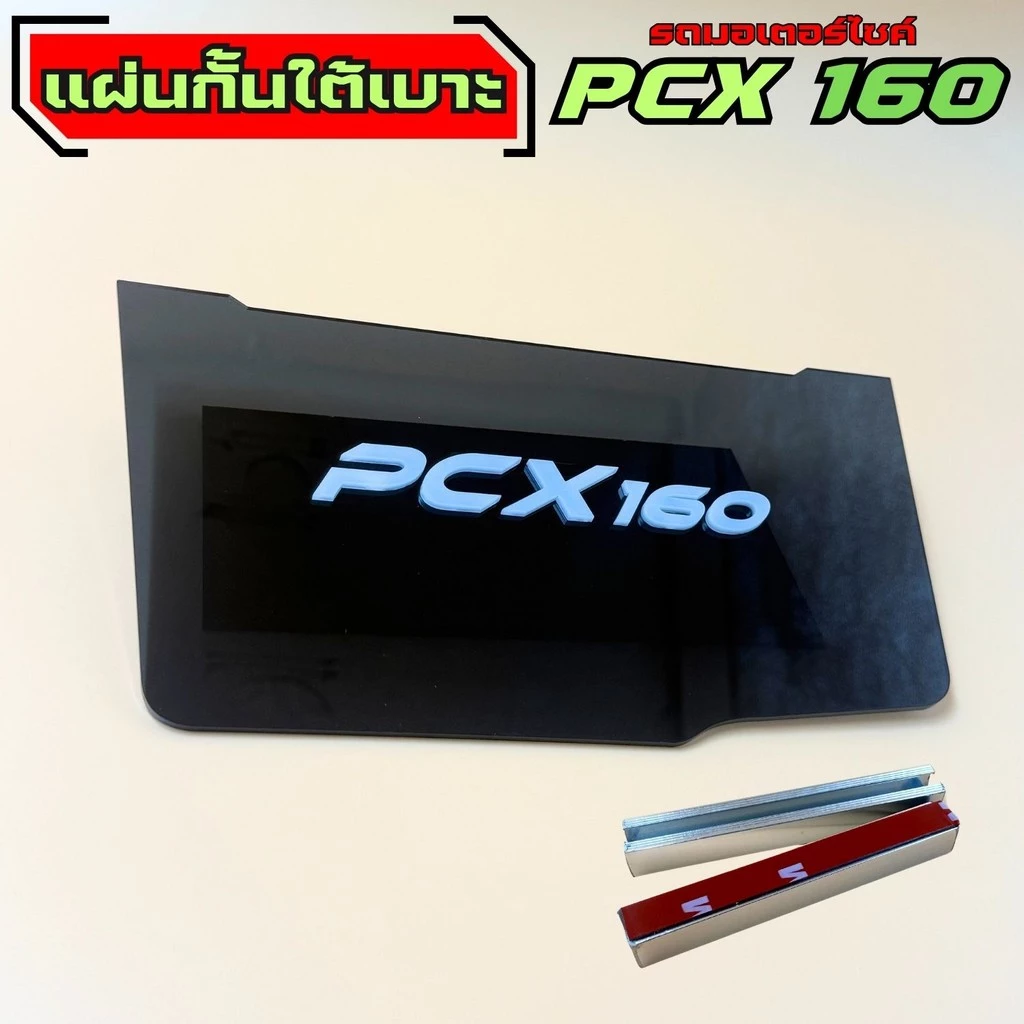 แผ่นกันใต้เบาะ Honda PCX 160