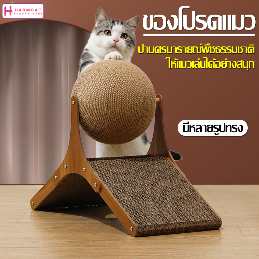 Harmcat ลูกบอลลับเล็บ ที่ลับเล็บแมว รูปบอล ที่ฝนเล็บแมว ของเล่นแมว ขนาดใหญ่ มี 3 แบบให้เลือก