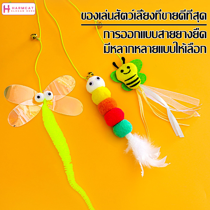 Harmcat ของเล่นแมวยืดได้ ไม้ตกแมว ไม้ล่อแมว ที่แขวนประตู เชือกยางยืด ของเล่นสัตว์เลี้ยง มี 6 เเบบให้เลือก ของเล่นเเมว