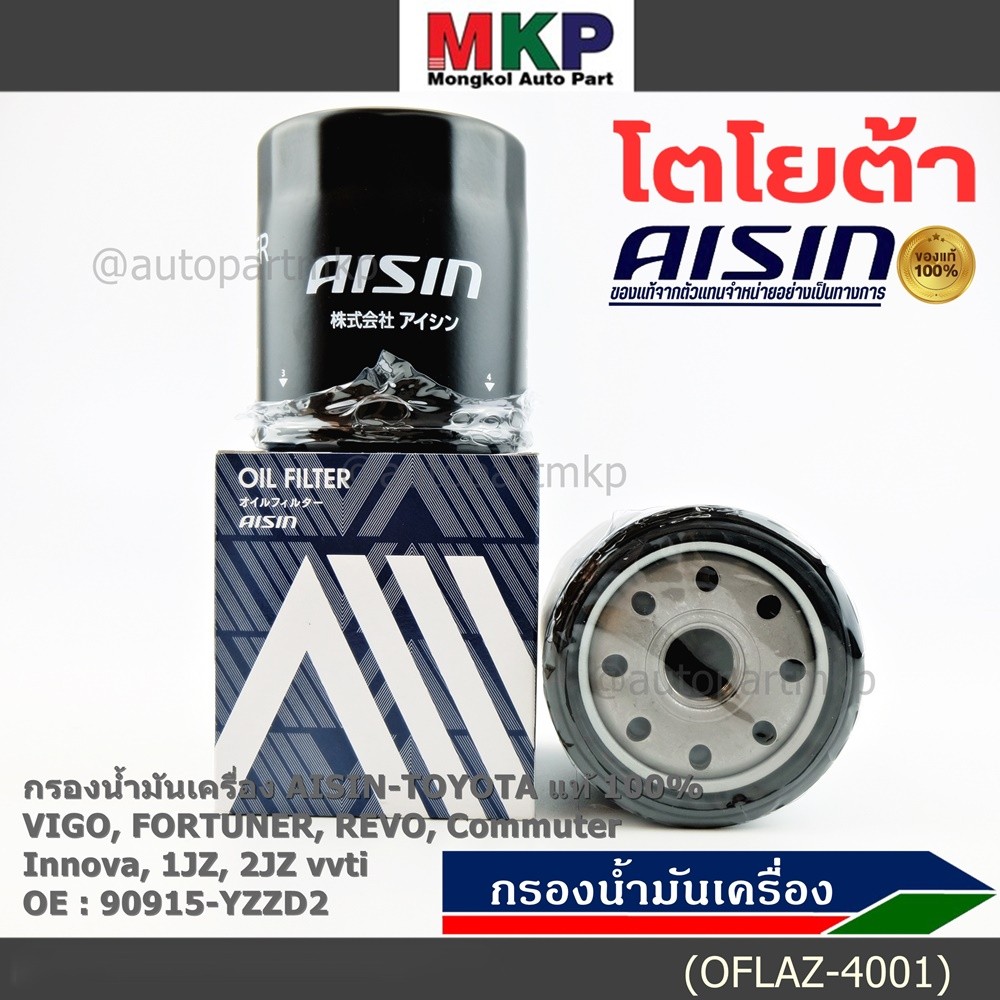 AISIN แท้100% (ผู้จัดจำหน่ายถูกต้อง) ไส้กรองเครื่อง Toyota VIGO REVO FORTUNER INNOVA COMMUTER 90915-
