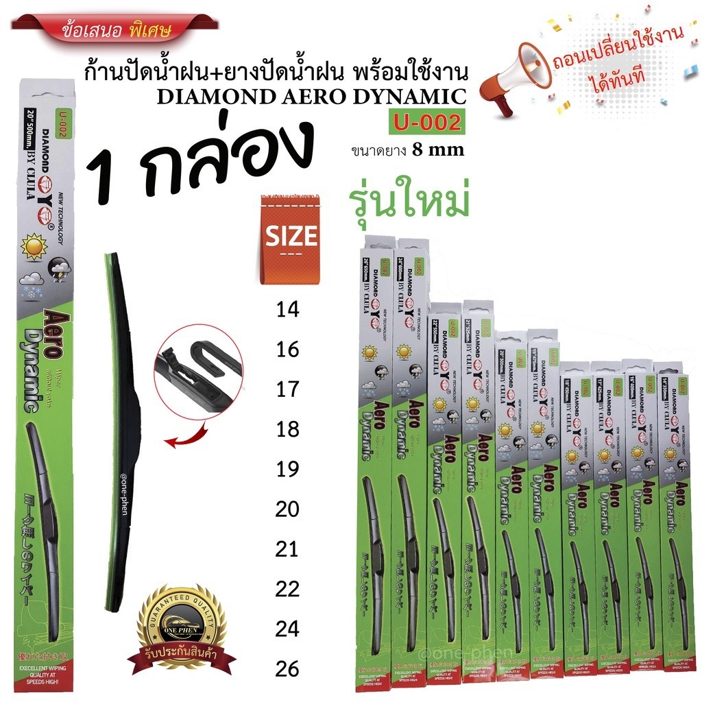 ใบปัดน้ำฝน กล่องเขียว DIAMOND U-002  (1กล่อง/1ชิ้น)