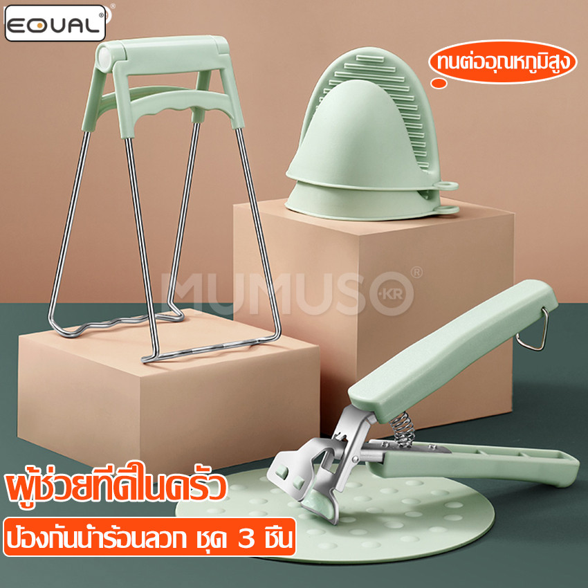 EQUAL ที่จับภาชนะร้อน อุปกรณ์จับกันความร้อน ที่จับของร้อน ที่คีบจานร้อน- กระทะร้อน ที่จับกันความร้อนอเนกประสงค์ มี 3เเบบ