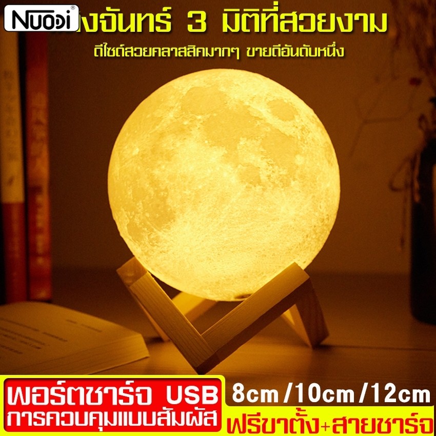 Nuodi โคมไฟดวงจันทร์ 3D Moon Lamp ปรับความสว่างได้ 3 ระดับ โคมไฟตั้งโต๊ะ ทรงกลม ฟรีขาตั้ง