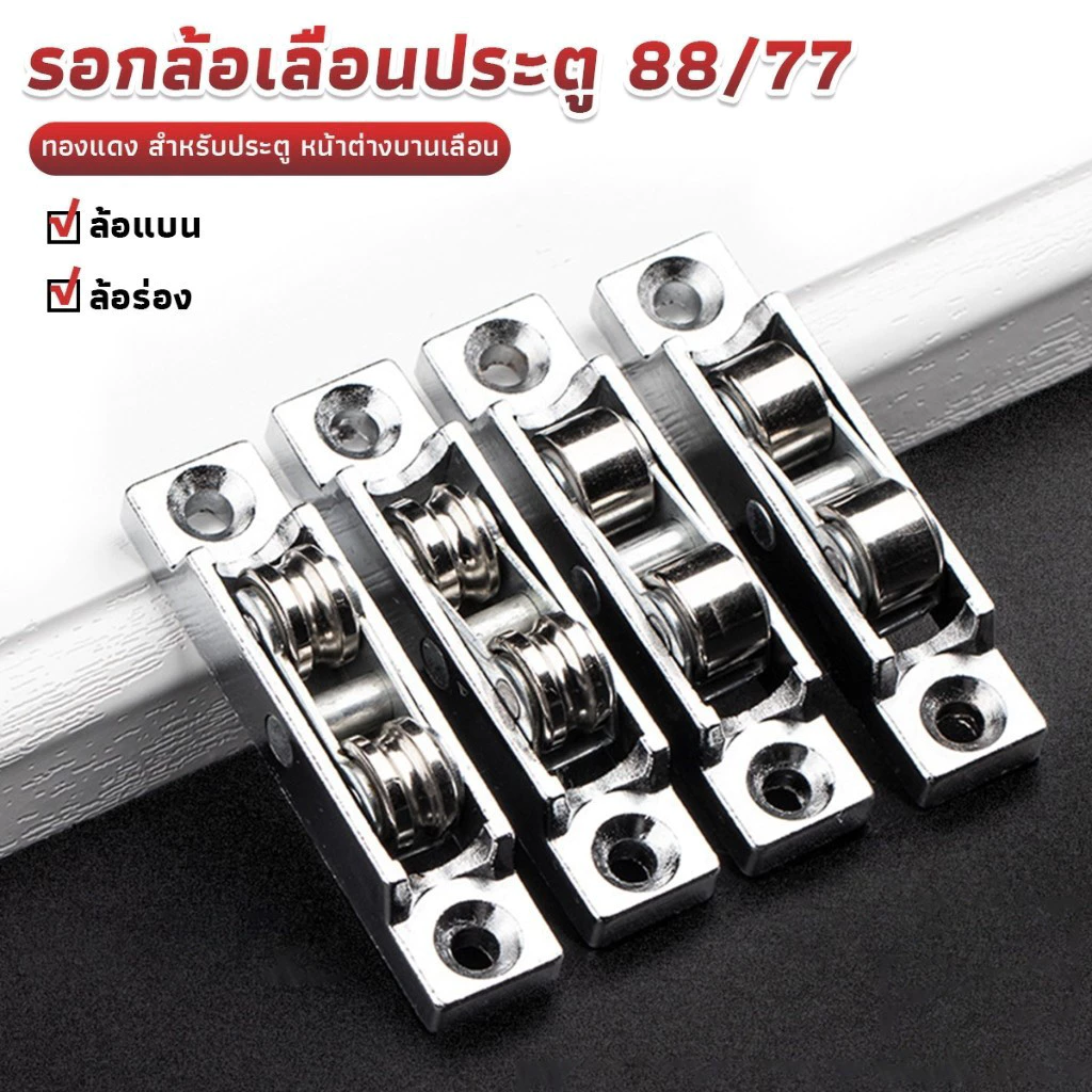 รอกล้อเลื่อนประตู 88/77 ทองแดง สําหรับประตู หน้าต่างบานเลื่อน อุปกรณ์เสริมล้อประตูบานเลื่อน Doors Pulley KOVEX