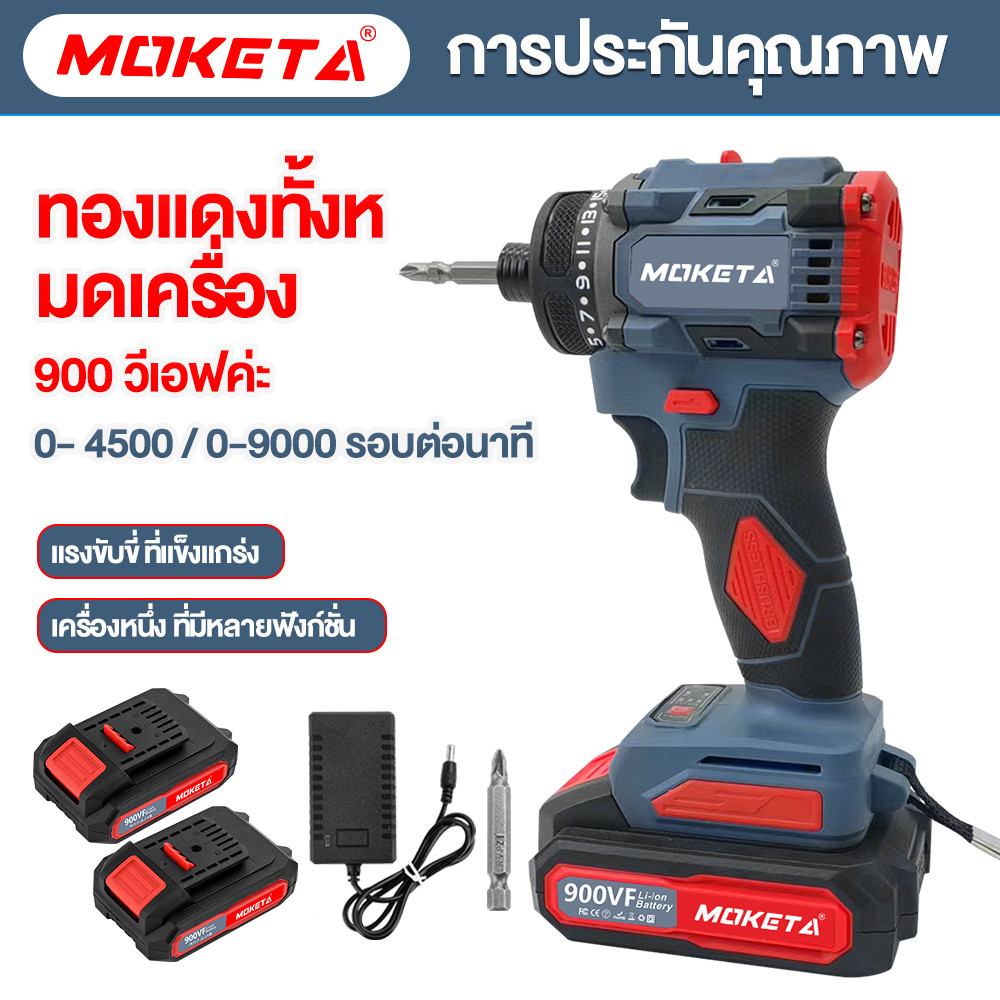 MOKETA สว่านไขควงกระแทก SCDI-105 สว่านไร้สาย 3 ระบบ 900VF เปลื่ยนหัวได้ มอเตอร์บัสเลส สว่านไขควงคลัช