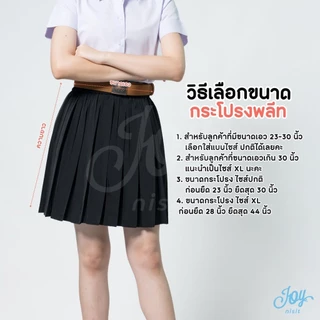 กระโปรงพลีทนักศึกษา จีบรอบ-จีบทวิส ความยาว 14-38 นิ้ว