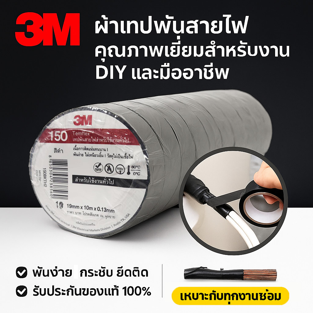 💥3M เทป พันสายไฟ รุ่น Templex ขนาด 10 เมตร สีดำ หน้ากว้าง 3/4 นิ้ว