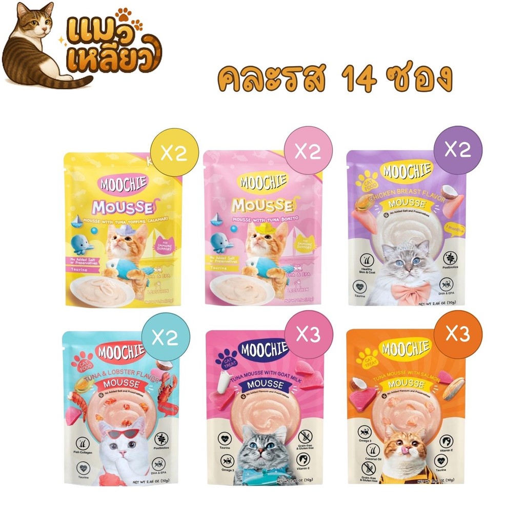 (คละรส 14 ซอง) Moochie Cat Mousse เปียกแมว มูส ลูกแมวมูส มูชี่ ไก่ ทูน่า มูสเนื้อนุ่มทานง่าย