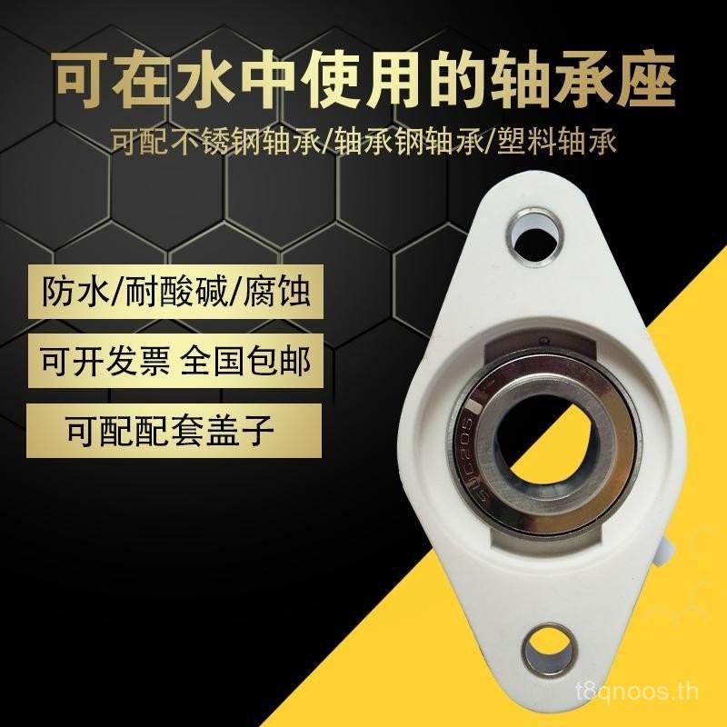 ผู้ถือแบริ่งพลาสติก FL201 FL202 FL203 FL204 FL205 FL206 ที่นั่งไนลอนพร้อมแบริ่ง FCBC