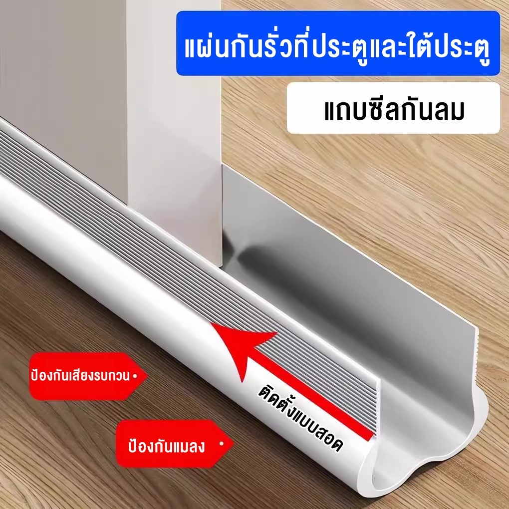 ยางปิดช่องว่างประตู แผ่นปิดใต้ประตู แผ่นปิดช่องว่างประตูแน่น แผ่นปิดขอบบนประตู แม่เหล็กดูดประตู ป้องกันฝุ่น ป้องกันแมลง